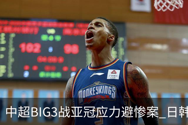 中超BIG3战亚冠应力避惨案 日韩全力以赴遣最强阵