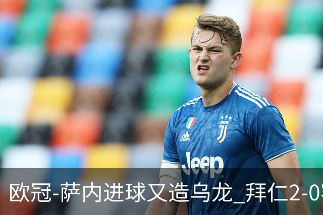 欧冠-萨内进球又造乌龙 拜仁2-0客胜国际米兰