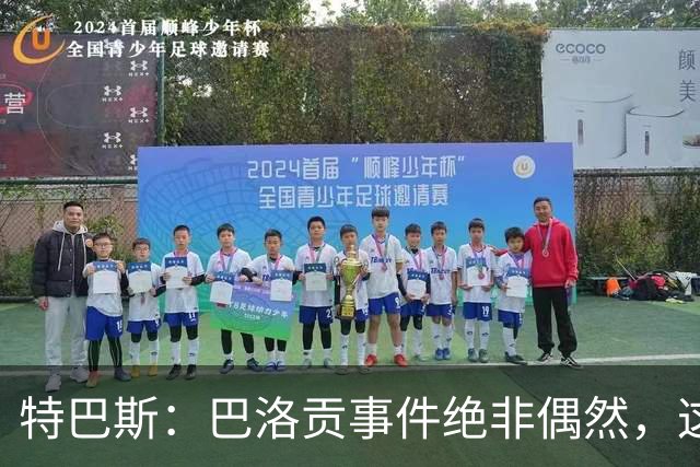 特巴斯：巴洛贡事件绝非偶然，这只是FIFA治理模式弊病的冰山一角